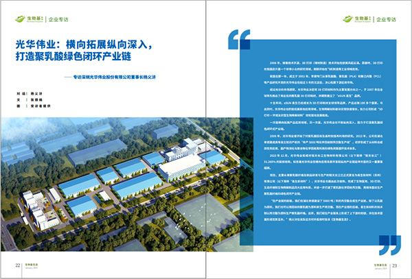 《生物基生态》专访杨义浒 | 光华伟业：横向拓展纵向深入，打造聚乳酸绿色闭环产业链