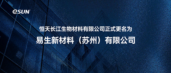 恒天长江更名为易生新材料（苏州）有限公司
