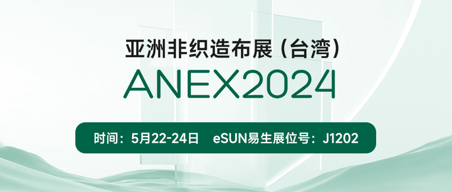 eSUN易生将携PLA无纺布及其应用亮相台湾非织造布展 | ANEX 2024
