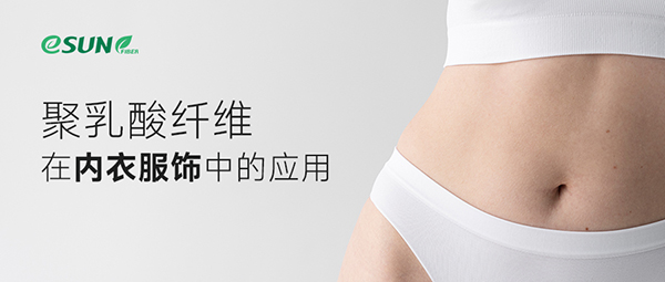 Refreshing and Antibacterial! A Brief Discussion on the Application of PLA Fiber in Undergarments