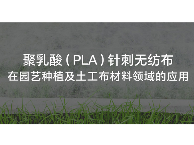 聚乳酸针刺无纺布在园艺种植以及土工布材料领域的应用